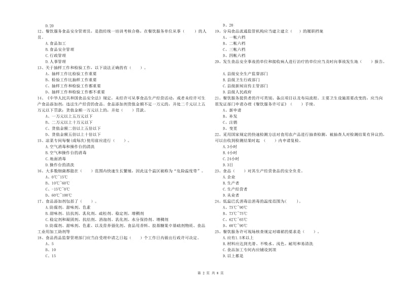 群宴厨师食品安全专业知识能力提升试卷A卷 附解析.doc_第2页