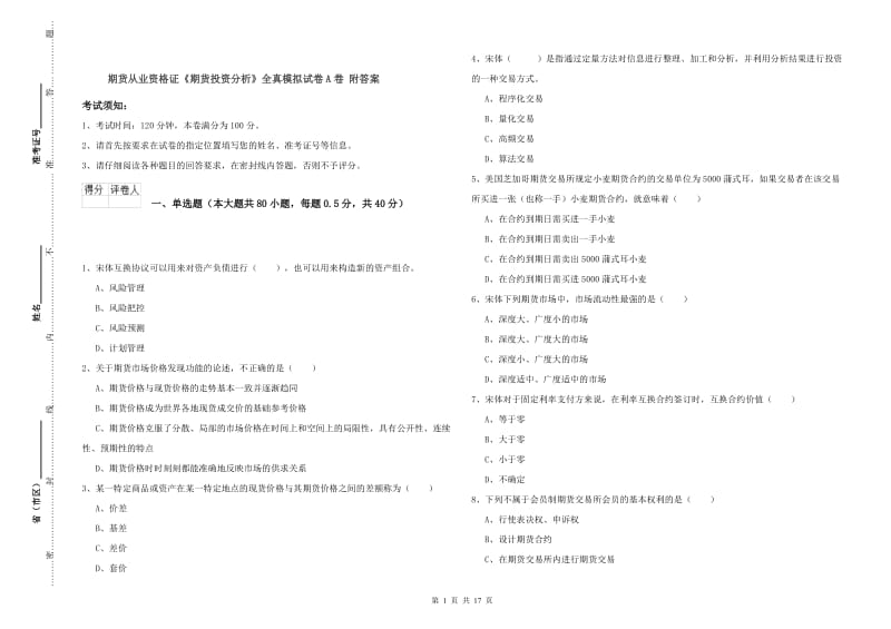 期货从业资格证《期货投资分析》全真模拟试卷A卷 附答案.doc_第1页