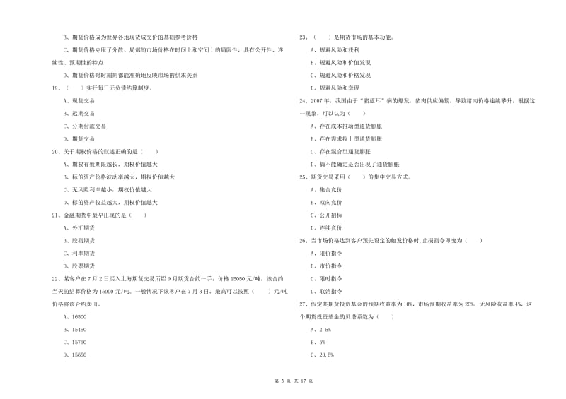 期货从业资格证《期货投资分析》全真模拟试卷A卷 附答案.doc_第3页