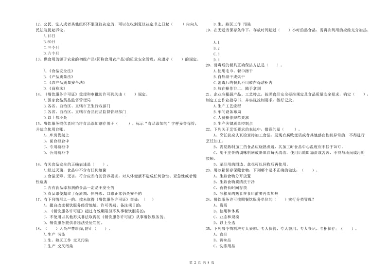 白银市2019年食品安全管理员试题D卷 附答案.doc_第2页