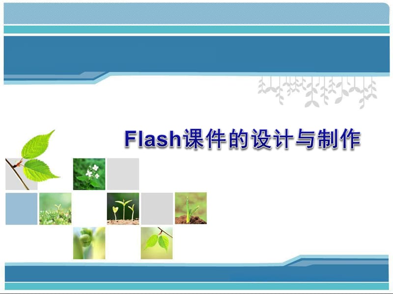 Flash课件的设计与制作.ppt_第1页