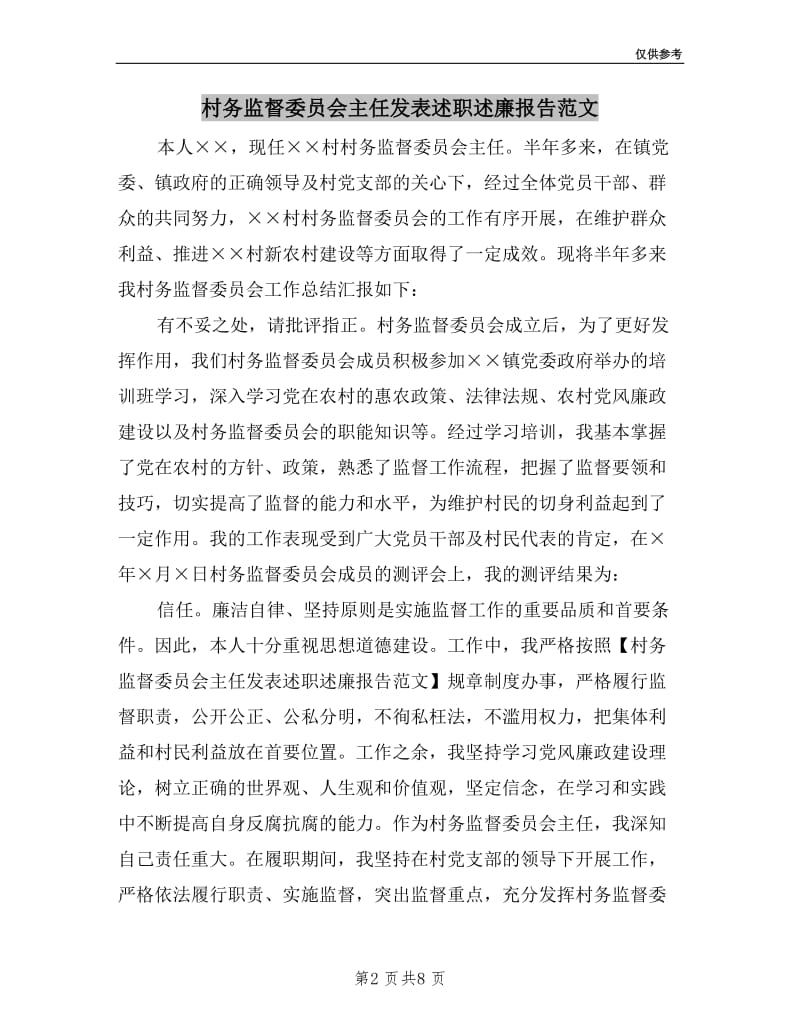 村务监督委员会主任发表述职述廉报告范文.doc_第2页