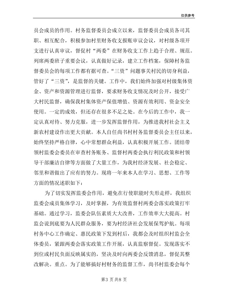 村务监督委员会主任发表述职述廉报告范文.doc_第3页