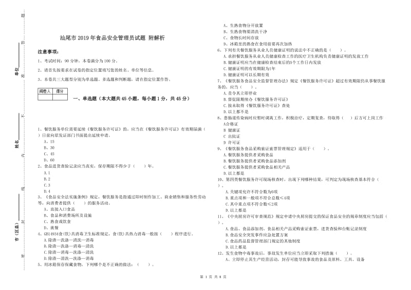 汕尾市2019年食品安全管理员试题 附解析.doc_第1页