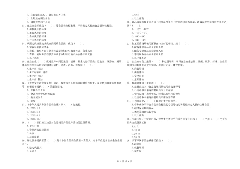 汕尾市2019年食品安全管理员试题 附解析.doc_第2页