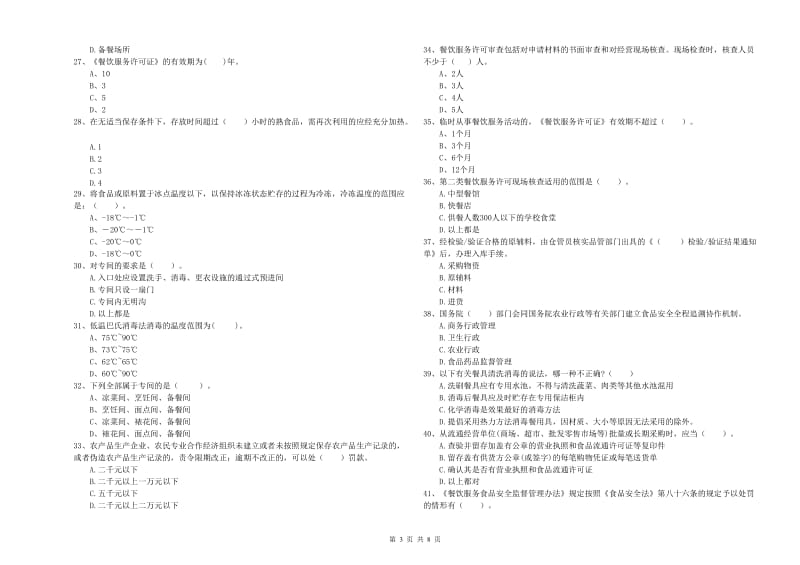 汕尾市2019年食品安全管理员试题 附解析.doc_第3页