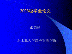 《本科畢業(yè)論文》PPT課件.ppt