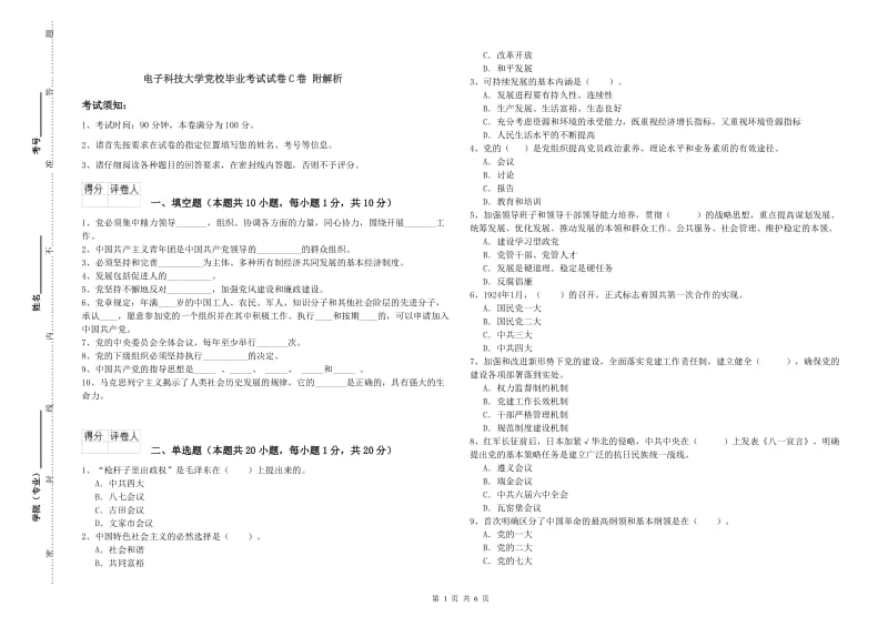 电子科技大学党校毕业考试试卷C卷 附解析.doc_第1页