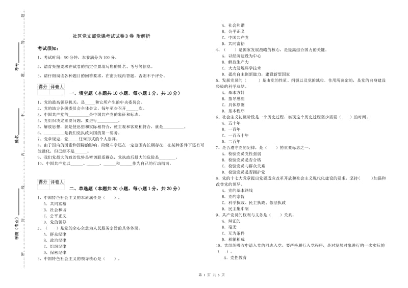 社区党支部党课考试试卷D卷 附解析.doc_第1页