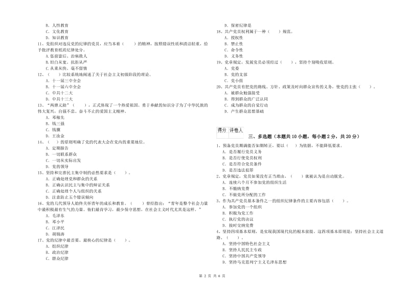 社区党支部党课考试试卷D卷 附解析.doc_第2页