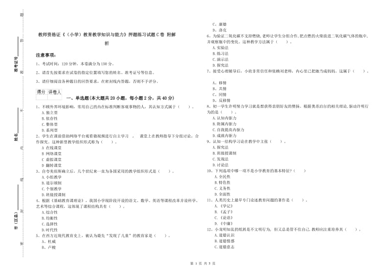 教师资格证《（小学）教育教学知识与能力》押题练习试题C卷 附解析.doc_第1页