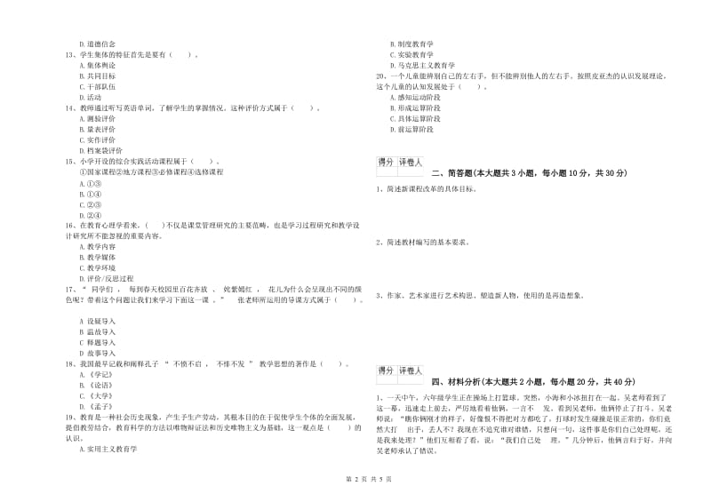 教师资格证《（小学）教育教学知识与能力》押题练习试题C卷 附解析.doc_第2页