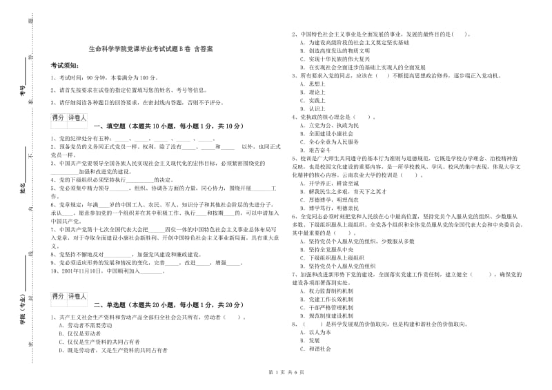 生命科学学院党课毕业考试试题B卷 含答案.doc_第1页