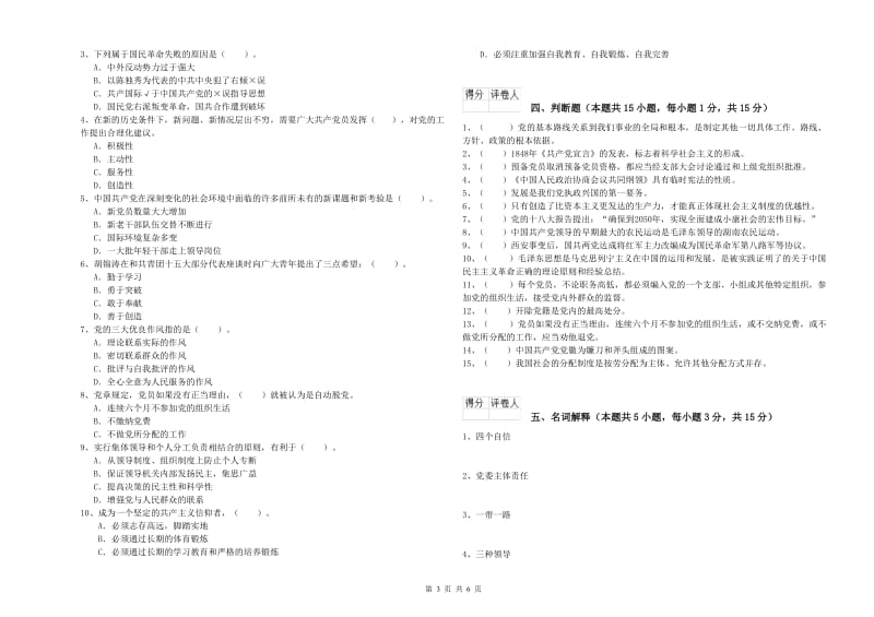 生命科学学院党课毕业考试试题B卷 含答案.doc_第3页