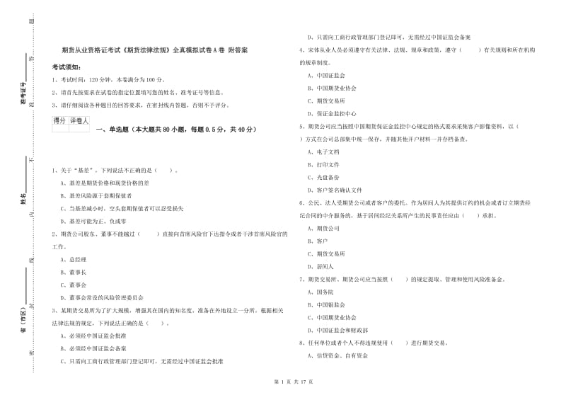 期货从业资格证考试《期货法律法规》全真模拟试卷A卷 附答案.doc_第1页