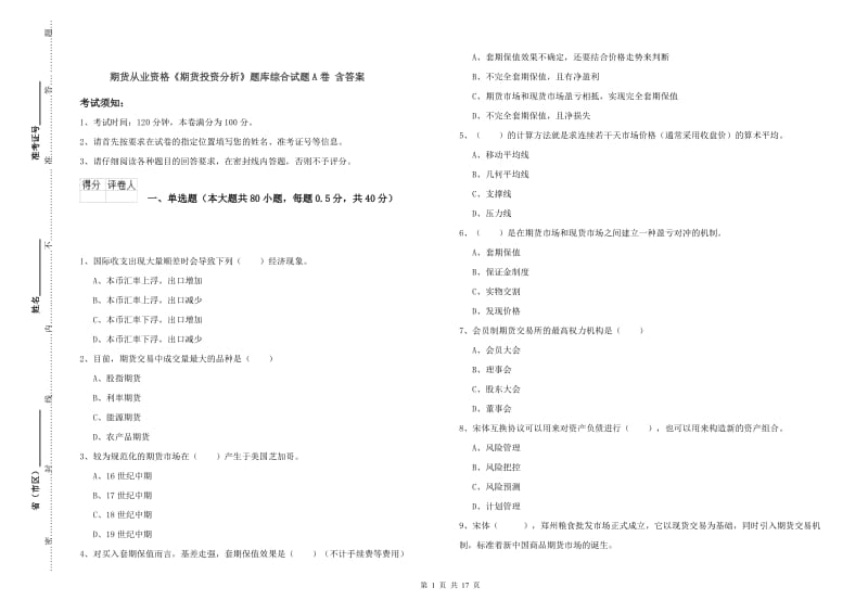 期货从业资格《期货投资分析》题库综合试题A卷 含答案.doc_第1页