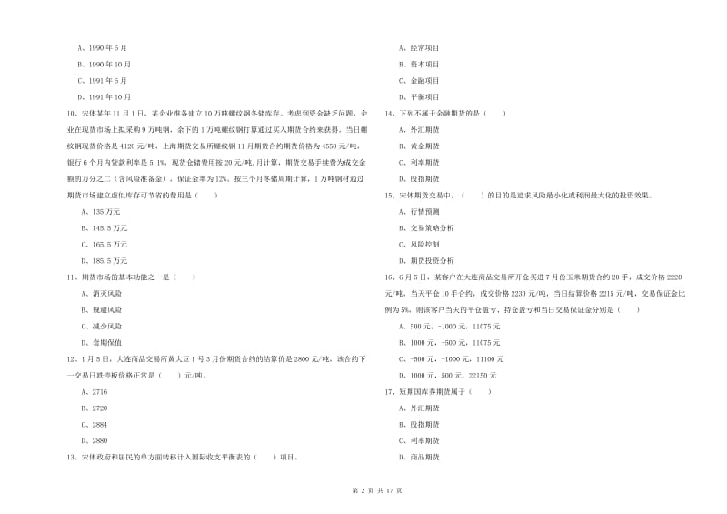 期货从业资格《期货投资分析》题库综合试题A卷 含答案.doc_第2页