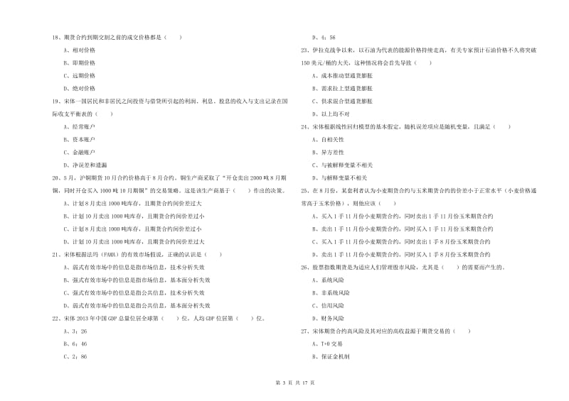 期货从业资格《期货投资分析》题库综合试题A卷 含答案.doc_第3页