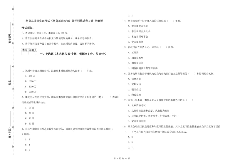 期货从业资格证考试《期货基础知识》提升训练试卷D卷 附解析.doc_第1页