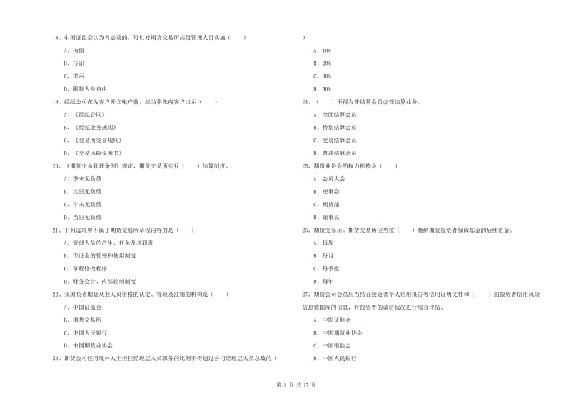 期货从业资格证考试《期货基础知识》提升训练试卷D卷 附解析.doc_第3页