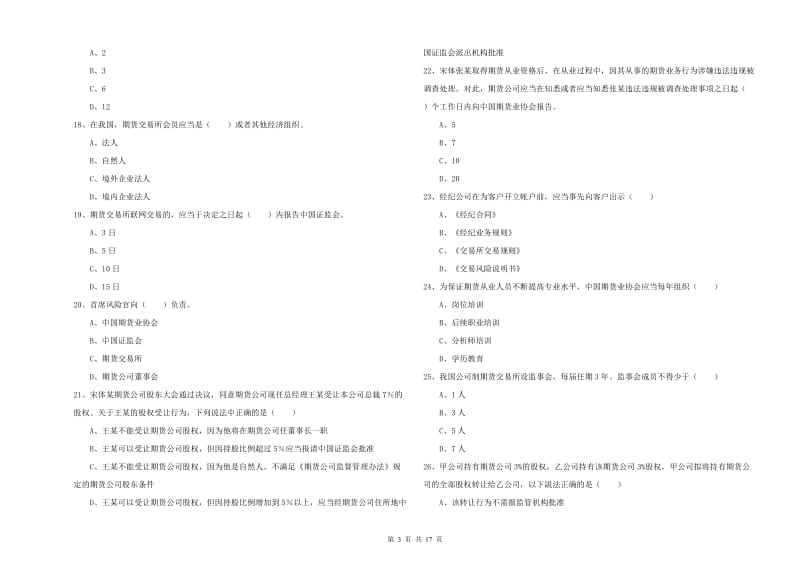 期货从业资格证考试《期货基础知识》提升训练试题A卷 附答案.doc_第3页