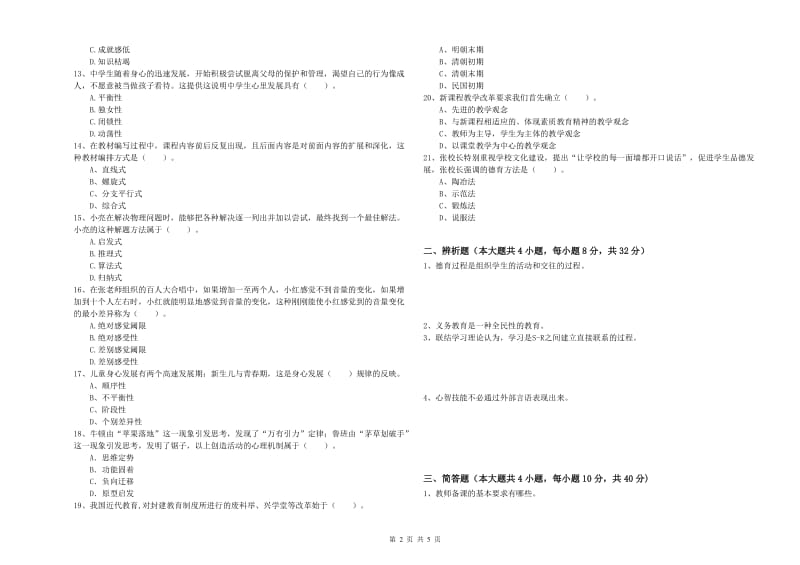 教师资格证《教育知识与能力（中学）》真题练习试题D卷 附解析.doc_第2页