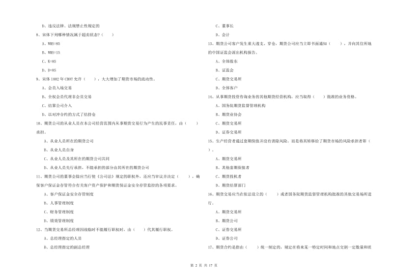 期货从业资格考试《期货法律法规》题库练习试卷B卷 含答案.doc_第2页