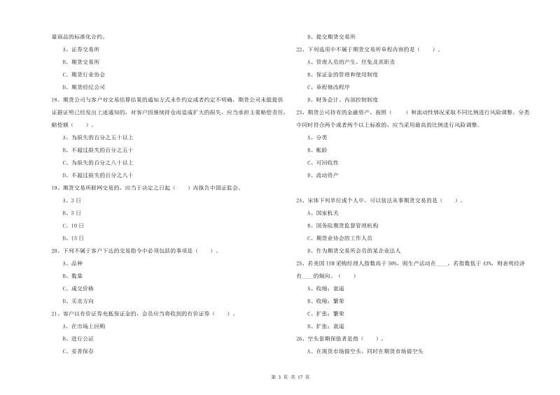 期货从业资格考试《期货法律法规》题库练习试卷B卷 含答案.doc_第3页