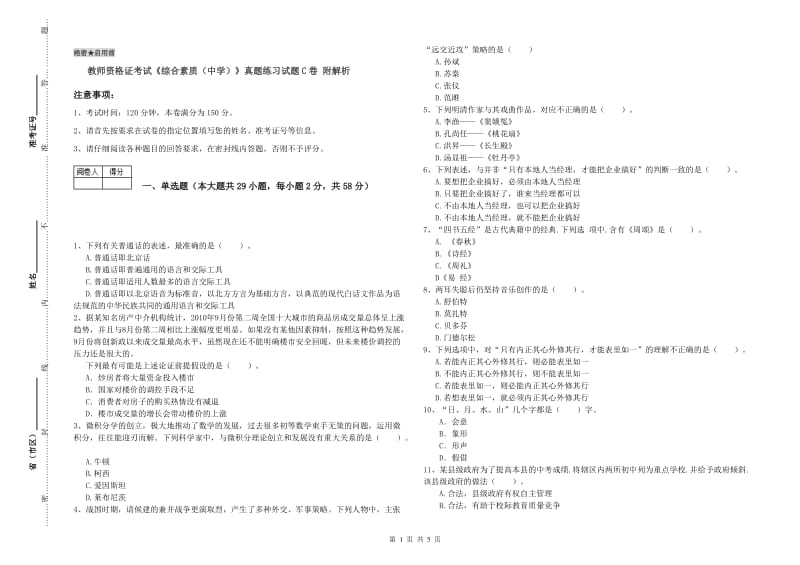 教师资格证考试《综合素质（中学）》真题练习试题C卷 附解析.doc_第1页