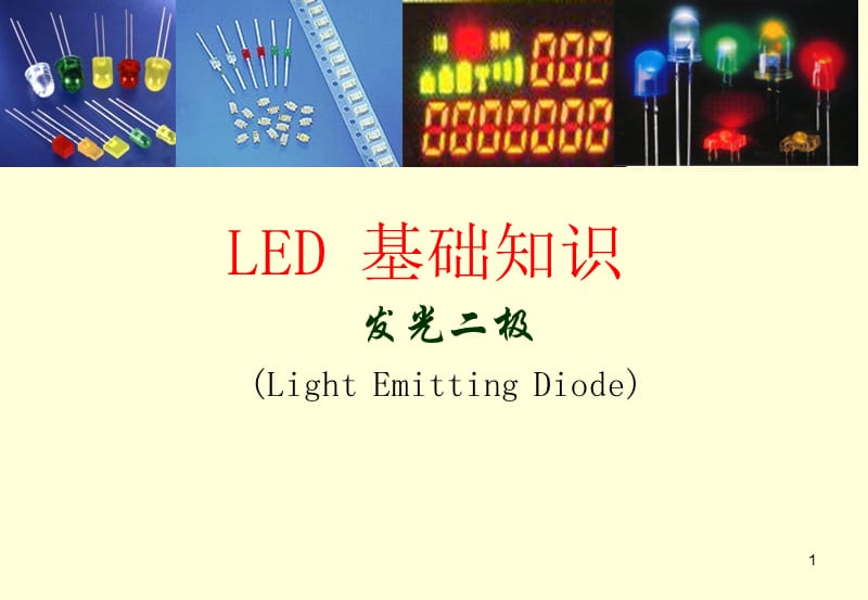 《LED基础知识》PPT课件.ppt_第1页