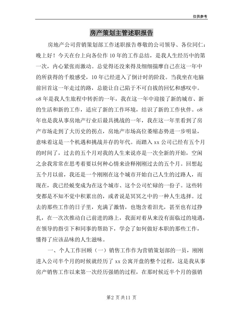 房产策划主管述职报告.doc_第2页