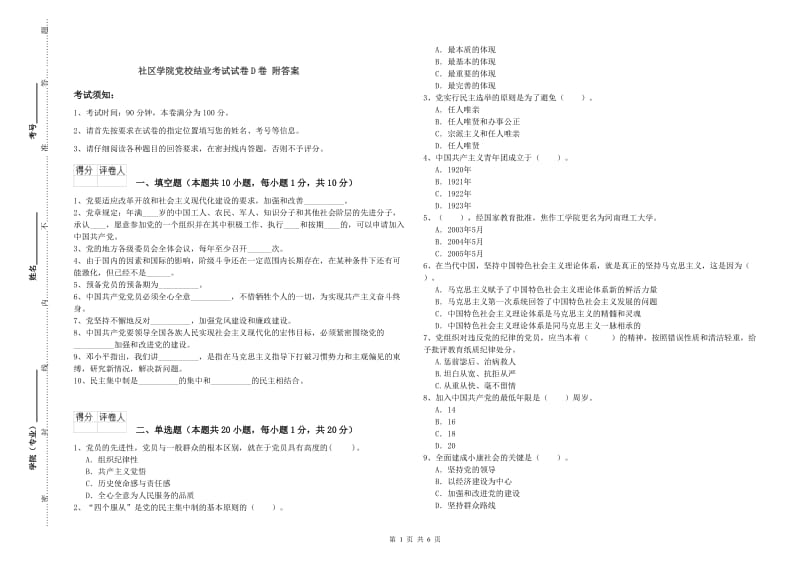 社区学院党校结业考试试卷D卷 附答案.doc_第1页