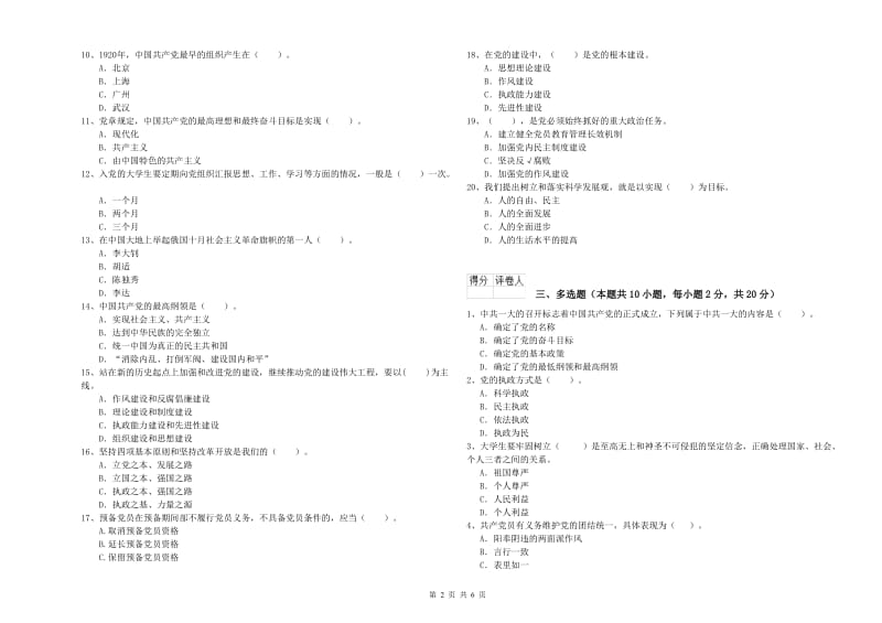 社区学院党校结业考试试卷D卷 附答案.doc_第2页