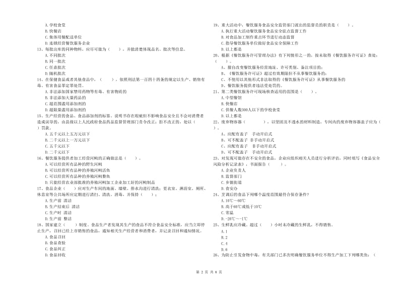 滁州市2019年食品安全管理员试题A卷 附解析.doc_第2页