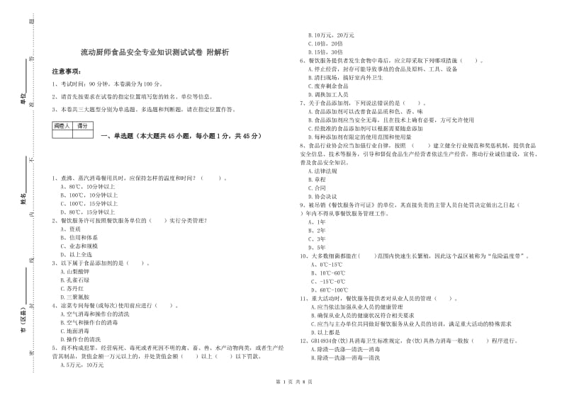 流动厨师食品安全专业知识测试试卷 附解析.doc_第1页