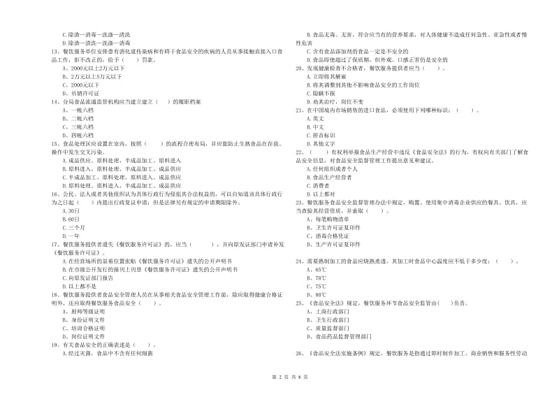 流动厨师食品安全专业知识测试试卷 附解析.doc_第2页