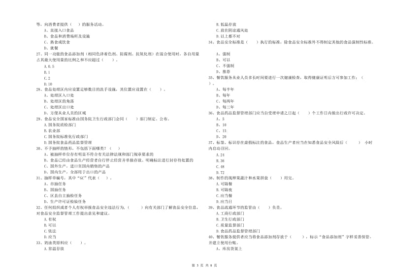 流动厨师食品安全专业知识测试试卷 附解析.doc_第3页