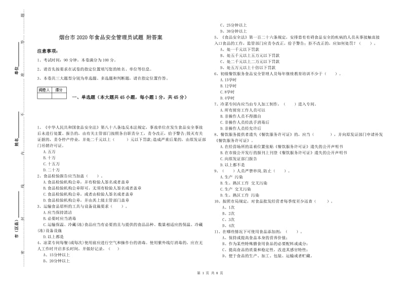 烟台市2020年食品安全管理员试题 附答案.doc_第1页