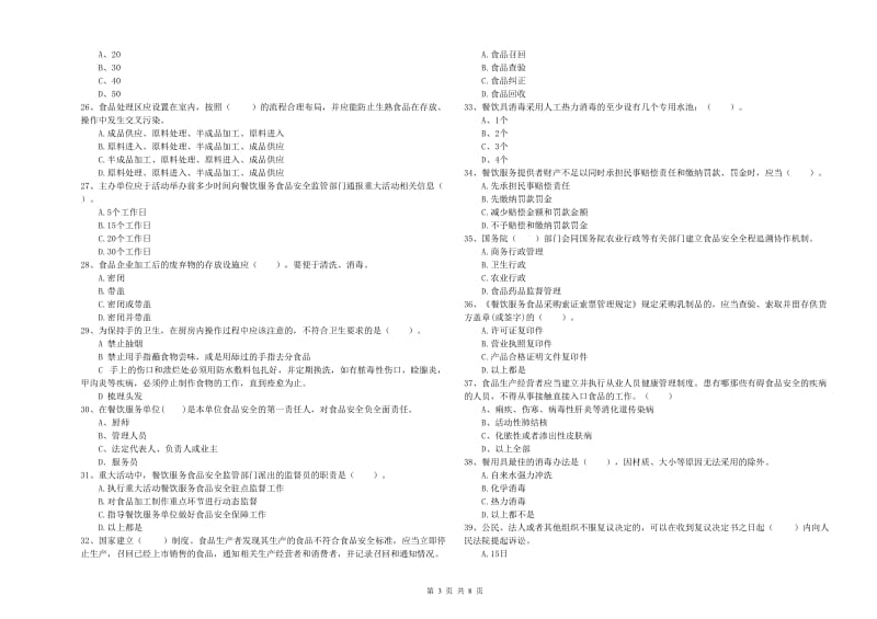 烟台市2020年食品安全管理员试题 附答案.doc_第3页