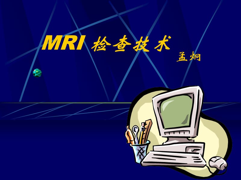 《MRI检查技术》PPT课件.ppt_第1页