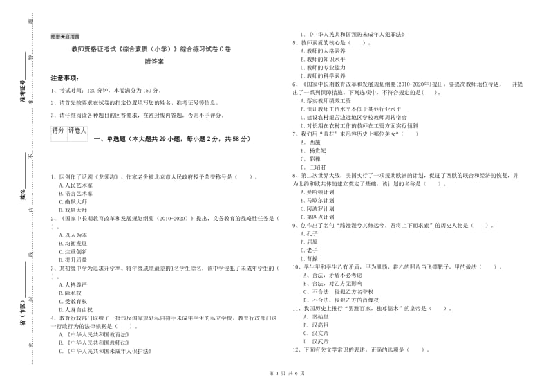 教师资格证考试《综合素质（小学）》综合练习试卷C卷 附答案.doc_第1页