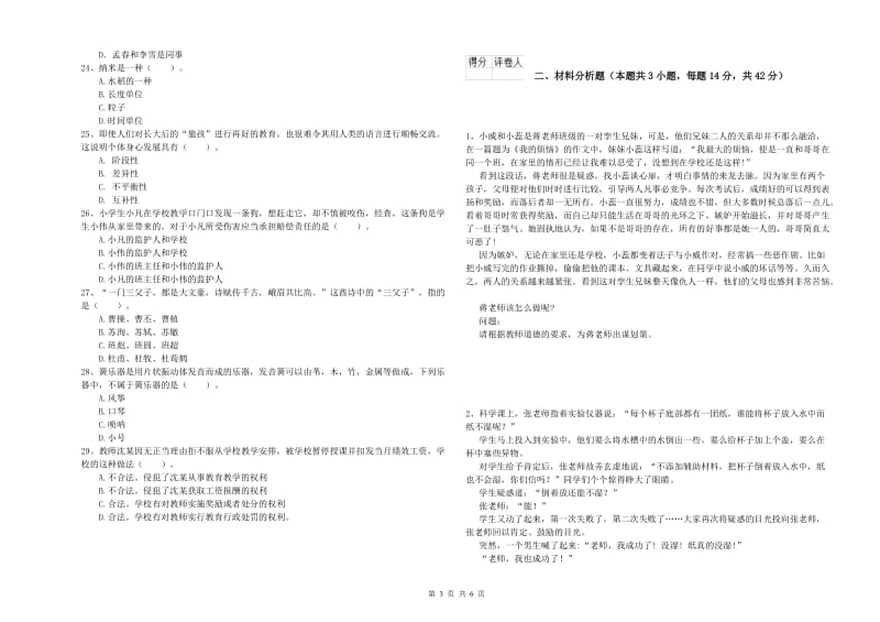 教师资格证考试《综合素质（小学）》综合练习试卷C卷 附答案.doc_第3页