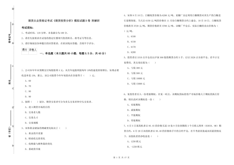 期货从业资格证考试《期货投资分析》模拟试题B卷 附解析.doc_第1页