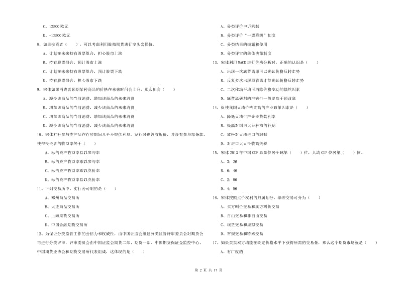 期货从业资格证考试《期货投资分析》模拟试题B卷 附解析.doc_第2页