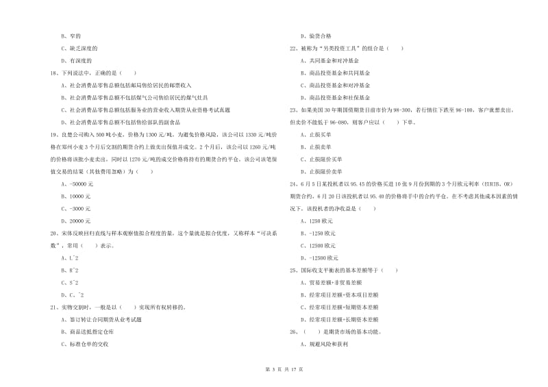 期货从业资格证考试《期货投资分析》模拟试题B卷 附解析.doc_第3页