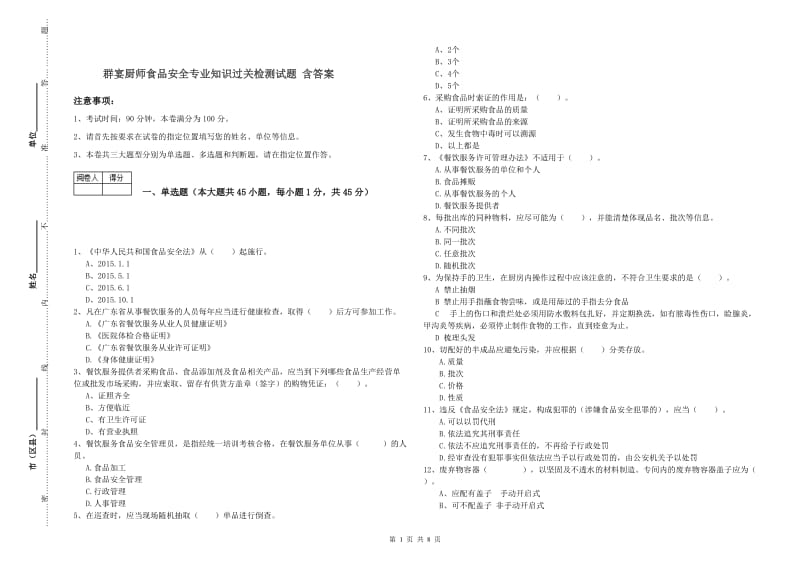 群宴厨师食品安全专业知识过关检测试题 含答案.doc_第1页