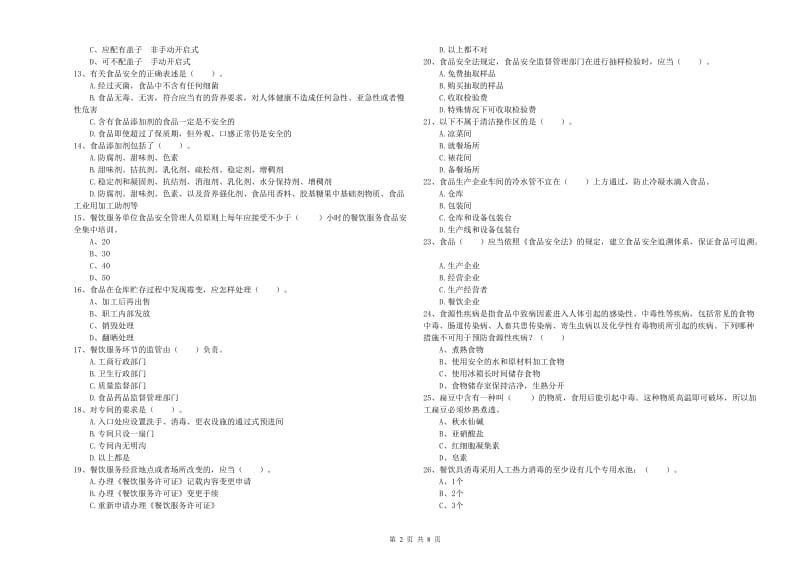 群宴厨师食品安全专业知识过关检测试题 含答案.doc_第2页