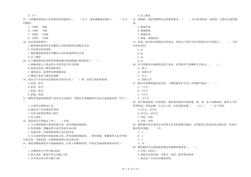 群宴厨师食品安全专业知识过关检测试题 含答案.doc_第3页