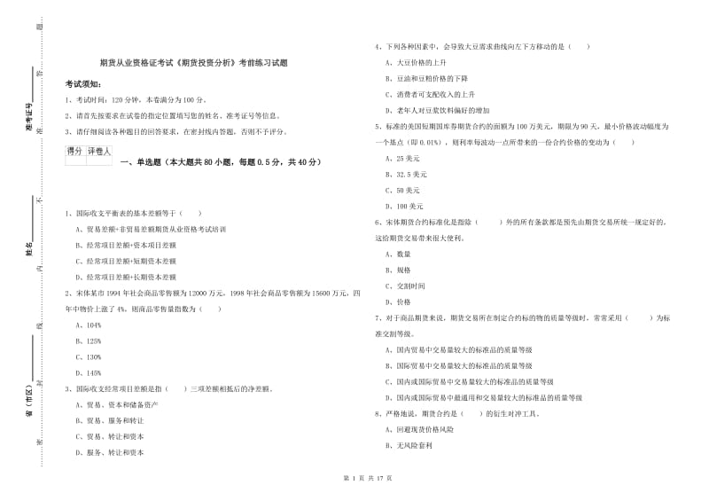 期货从业资格证考试《期货投资分析》考前练习试题.doc_第1页