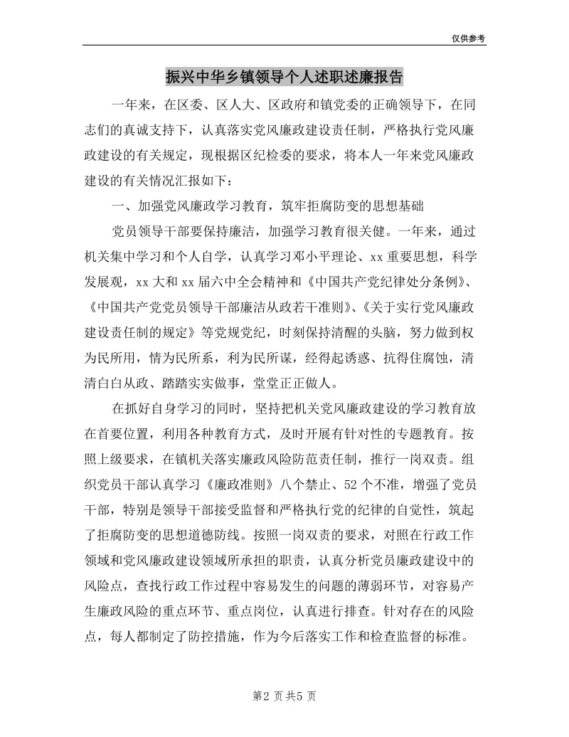 振兴中华乡镇领导个人述职述廉报告.doc_第2页